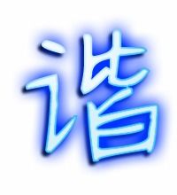 谐的艺术字 谐头像图片 谐的笔顺 谐字组词 艺术字网 