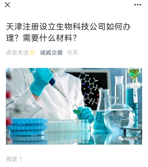 天津注册设立生物科技公司如何办理 需要什么材料