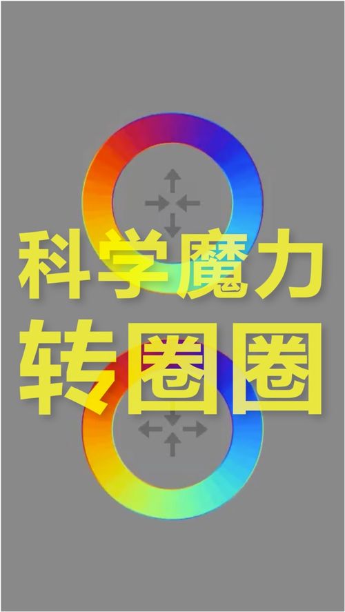 科学魔力转圈圈 