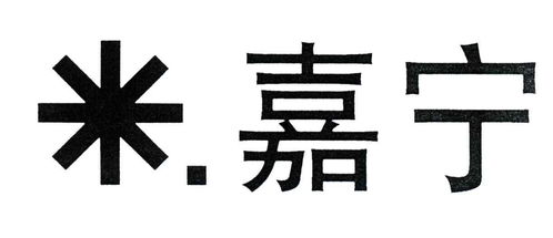 嘉宁商标注册第32类 啤酒饮料类商标信息查询,商标状态查询 路标网 