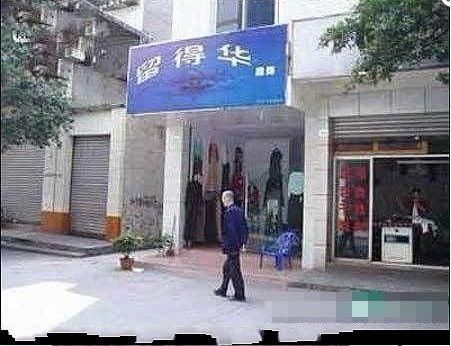 看看这店名有意思