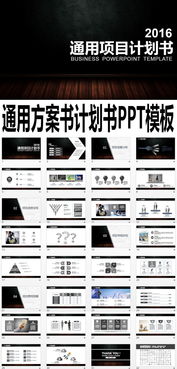 大气黑色创意通用方案书计划书PPT模板下载 6.99MB 商务PPT大全 商务通用PPT 