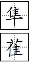 带有隹字旁的鸟类有什么 2个字 