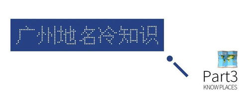 关于广州的10个冷知识,全部答对才算真的老广