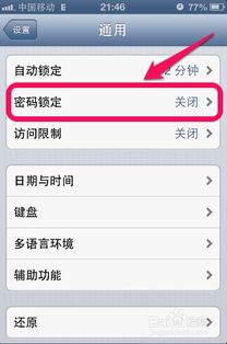 iPhone4怎么设置屏保密码 