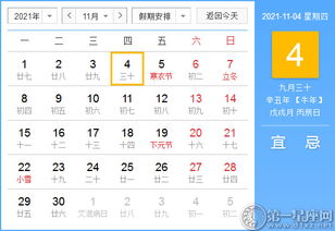 2021年11月4日黄历查询 