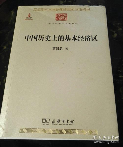 中国历史上的基本经济区 中华现代学术名著丛书