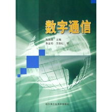 数字通信与模拟通信有什么不同?