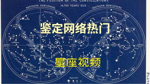 鉴定网络热门星座视频5