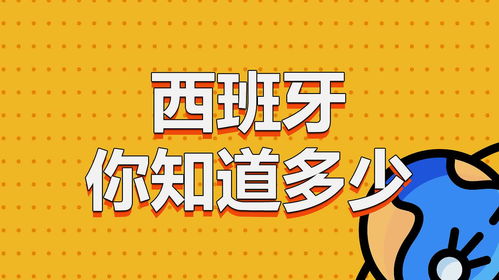 冷知识 八 西班牙你知道多少 