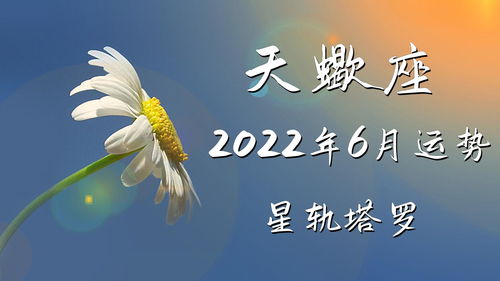 星轨塔罗 天蝎座2022年6月运势,感受到矛盾的能量,内心比较失落 