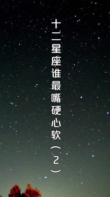 嘴硬心软的星座二,看看你在里面吗 