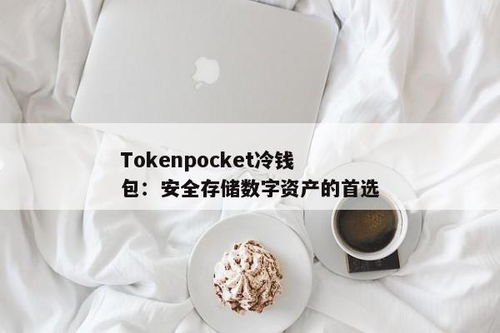 tokenpocket冷钱包还是热钱包,什么是冷钱包？