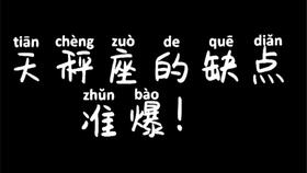 陶白白 天秤座不为人知的一面 天秤压根不是一个好说话的人