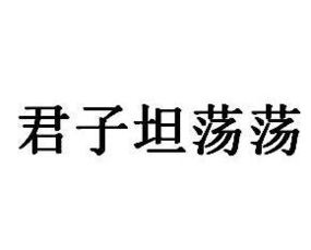 心胸褊狭意思及造句-襟怀坦荡同义词？