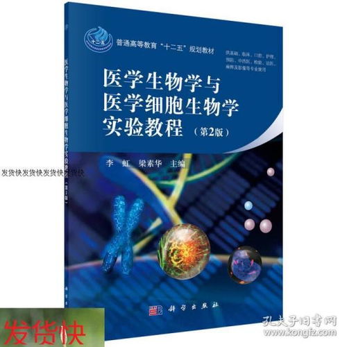 医学生物学与医学细胞生物学实验教程第2版李虹科学李