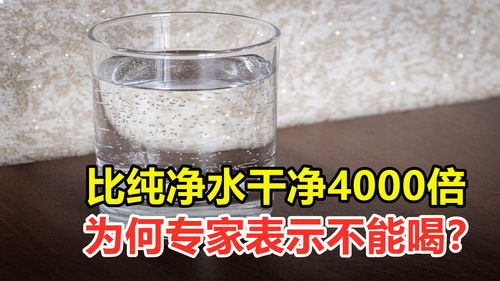 比纯净水干净4000倍,为何专家表示不能喝 那它有什么用 