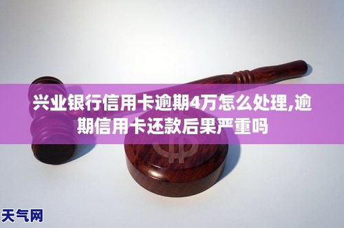 信用卡严重逾期怎么处理好,信用卡严重逾期暂时没钱还怎么处理