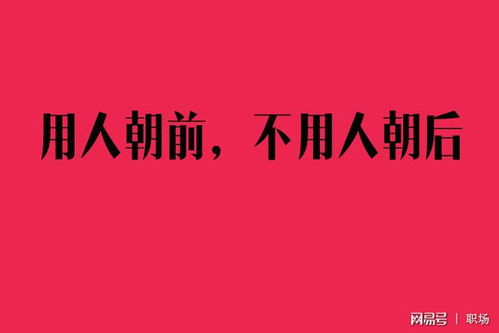 用人朝前,不用人朝后,对有这种行为的人说拜拜