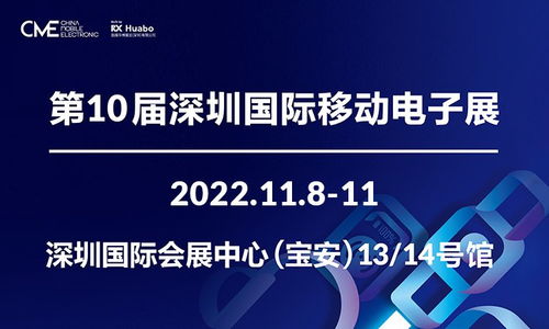 第10届深圳国际移动电子展时间 地点 门票 
