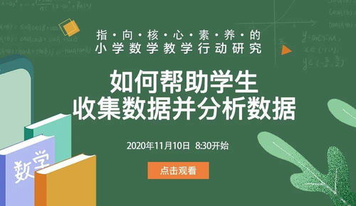 今日直播 11月10日,小学数学联研项目2020年下半年第三次主题教研活动 如何帮助学生收集数据并分析数据