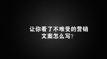 让你看了不难受的营销文案怎么写 