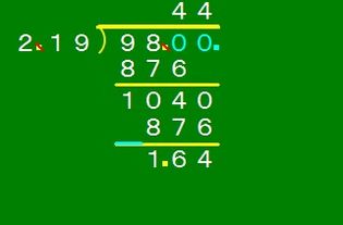 98除以2.19等于多少要竖式计算哦 