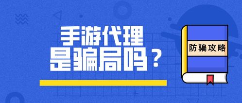 手游代理真的是骗局吗