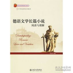 21世纪德语系列教材 德语文学长篇小说阅读与理解 李昌珂 北京大学出版社 9787301161845