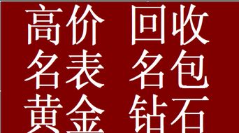 郑州哪里回收黄金钻石 名表名包名酒礼品实体店可上门