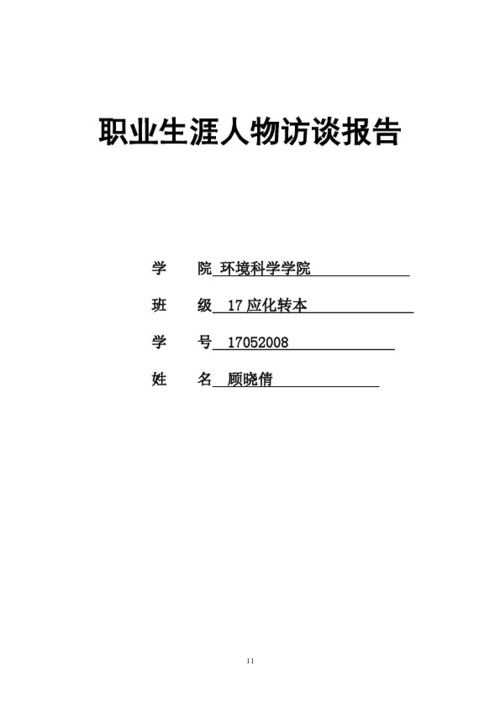 职业生涯人物访谈报告模版 