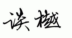 谁知道 谈樾 这两个字怎么写艺术签啊 求解答 谢谢咯 