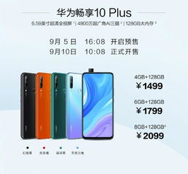 华为畅享10 Plus,4000mAh电池 千元机的新选择,1499元起步