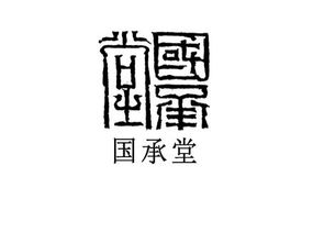 国承堂 北京 文化咨询有限责任公司