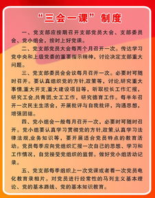 三会一课是指什么？其内容和要求是什么？