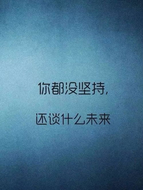 记励志青年-青年励志文案短句？