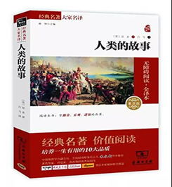 让孩子爱上历史很简单,中小学生必读的历史书单 文史大咖力荐