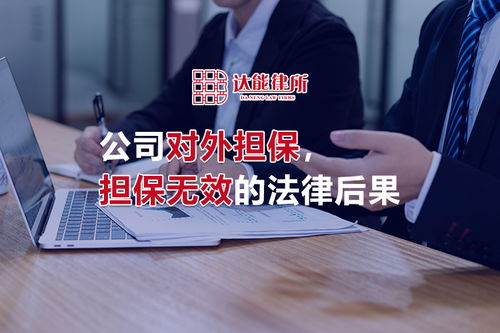 担保无效会引起哪些法律后果？