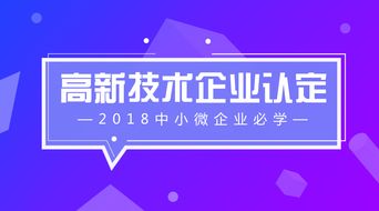 什么是高新技术企业 申报高新技术企业有什么用