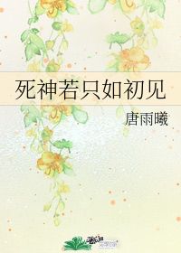 死神若只如初见 唐雨曦 