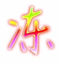 冻的艺术字 冻头像图片 冻的笔顺 冻字组词 艺术字网 