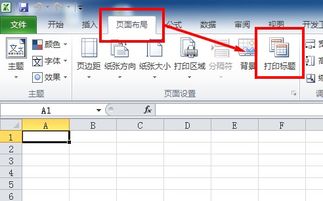 如何使WPS EXCEL表头在每页纸上都打印 