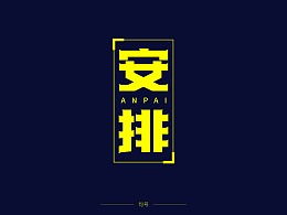 发现 最新发布 平面作品 字体 字形 