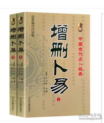 增删卜易上下册 原版清野鹤老人原著 中国古代占卜文白对照足本全译通俗白话易懂图解全书风水书籍中医古籍出版社正版包邮