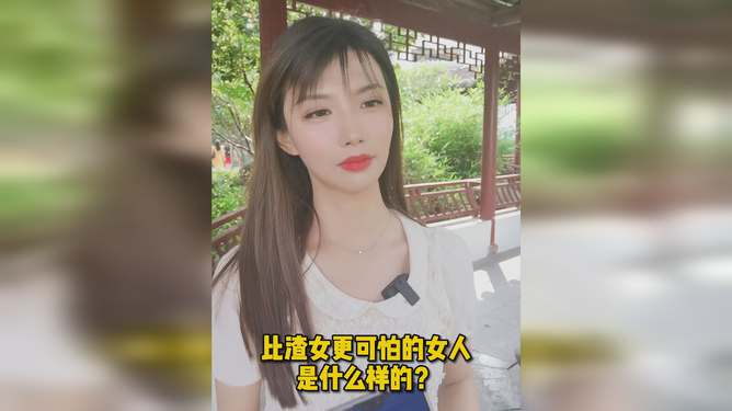 有一种女人比渣女更可怕,她不理解你,也不体谅你