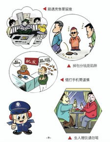 治安安全知识知多少 防骗 防毒先了解