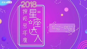 2018搜狐号年度星座达人评选