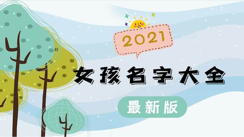 2023年属兔姓李女孩名字,生肖兔，2023年学业运势