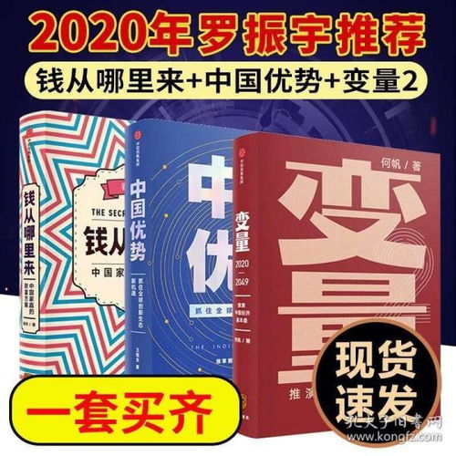 罗振宇2020跨年演讲 钱从哪里来 香帅变量2何帆中国优势王煜全套装共3册时间的朋友中信出版社图书正版钱从哪里来 罗辑思维推荐