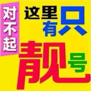 6个 8 拍出14万 青岛一 老赖 仨手机靓号被拍卖,2万人围观